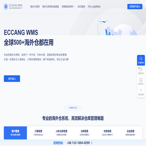 海外仓系统就选易仓科技ECCANG WMS - 全球500+海外仓都在用