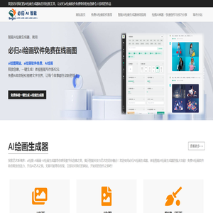 免费AI绘画软件-在线高清智能绘图实时生成 | 必归AI