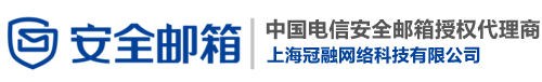 信创邮箱|信创电子邮箱|电信信创版企业邮箱-安全邮箱服务网